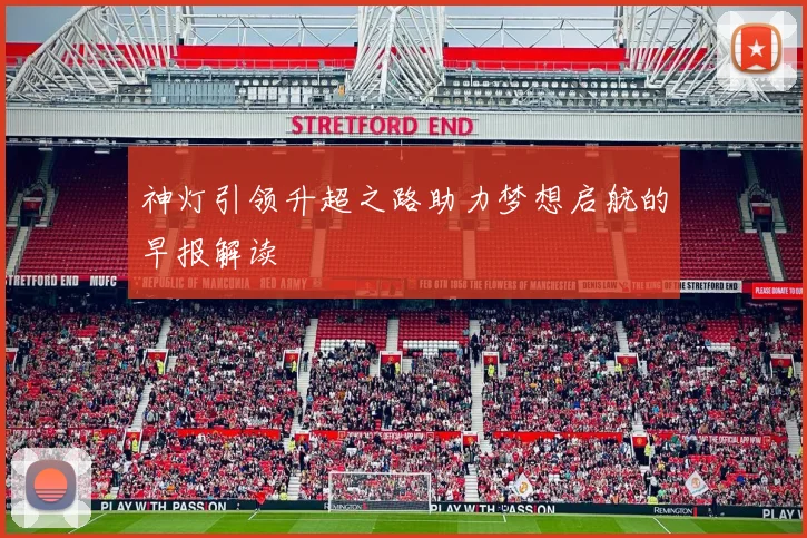 神灯引领升超之路助力梦想启航的早报解读