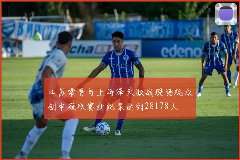 江苏常晋与上海泽天激战现场观众创中冠联赛新纪录达到28178人