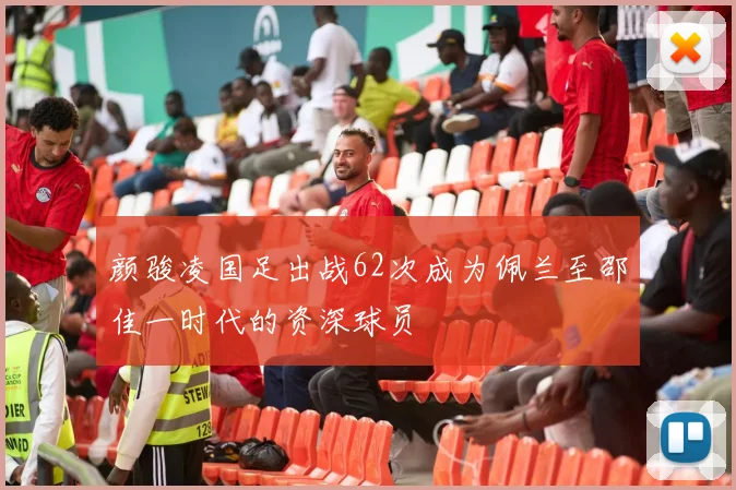 颜骏凌国足出战62次成为佩兰至邵佳一时代的资深球员