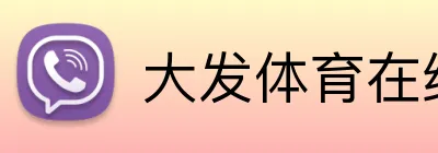 大发体育在线 logo
